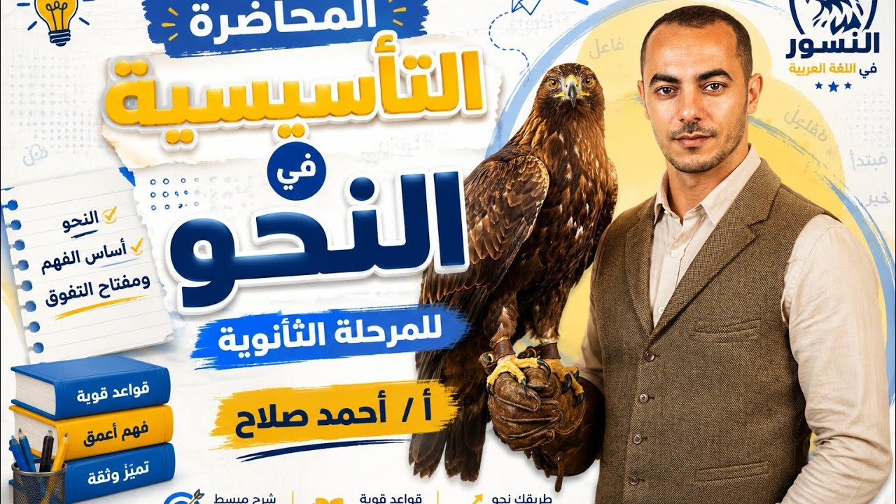 المحاضرة التأسيسية في النحو للثانوية العامة دفعة ٢٠٢٦ | أستاذ أحمد صلاح