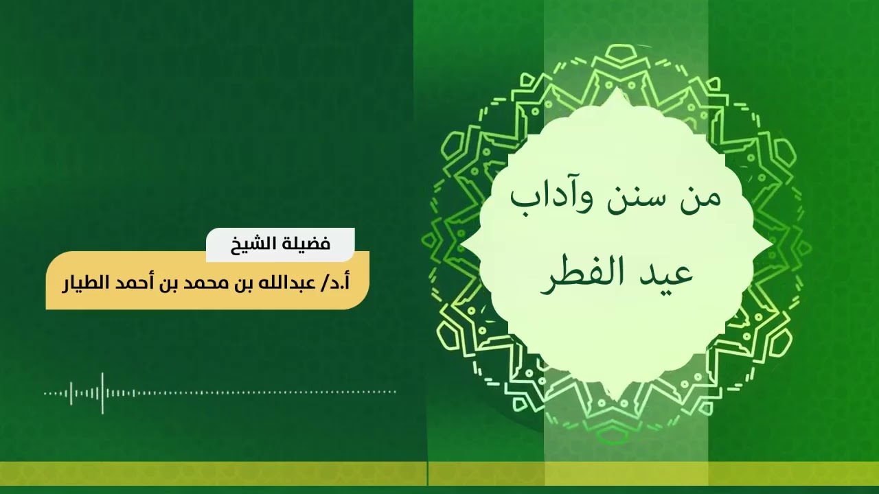 من سنن وآداب عيد الفطر  29-9-1447هـ – أ.د عبدالله بن محمد الطيار