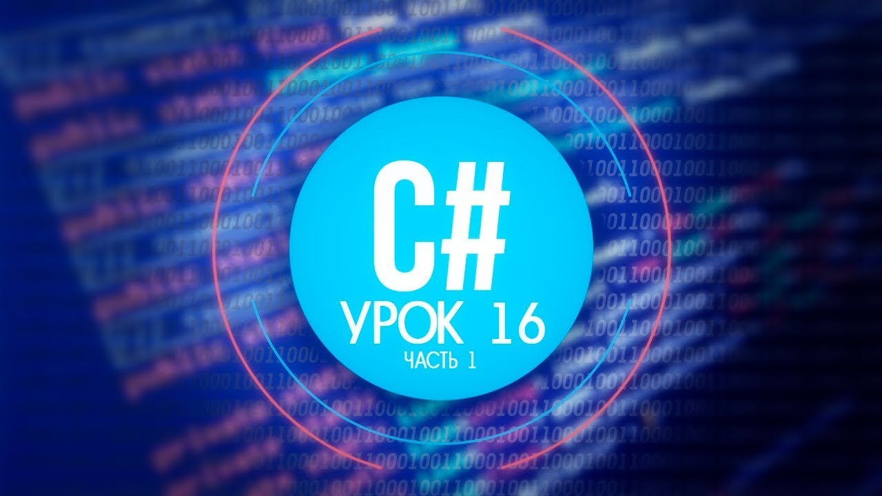 [C#] (C sharp для Unity) | #16.1 - Наследование