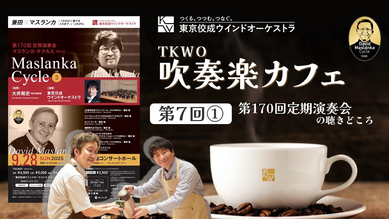 第7回TKWO吹奏楽カフェ「第170回定期演奏会」（前編）