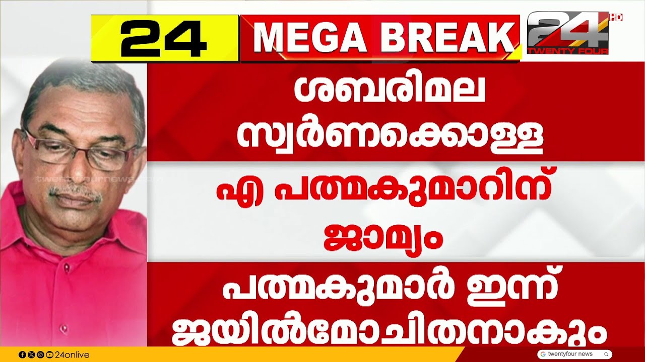 ദ്വാരപാലക പാളി കേസിലും എ. പത്മകുമാറിന് ജാമ്യം, ഇന്ന് ജയിൽ മോചിതനാകും