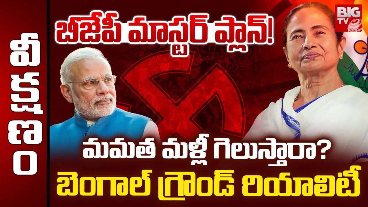 West Bengal Elections | బీజేపీ మాస్టర్ ప్లాన్! మమతా మళ్లీ గెలుస్తారా? | PM Modi Vs Mamatha | BIG TV