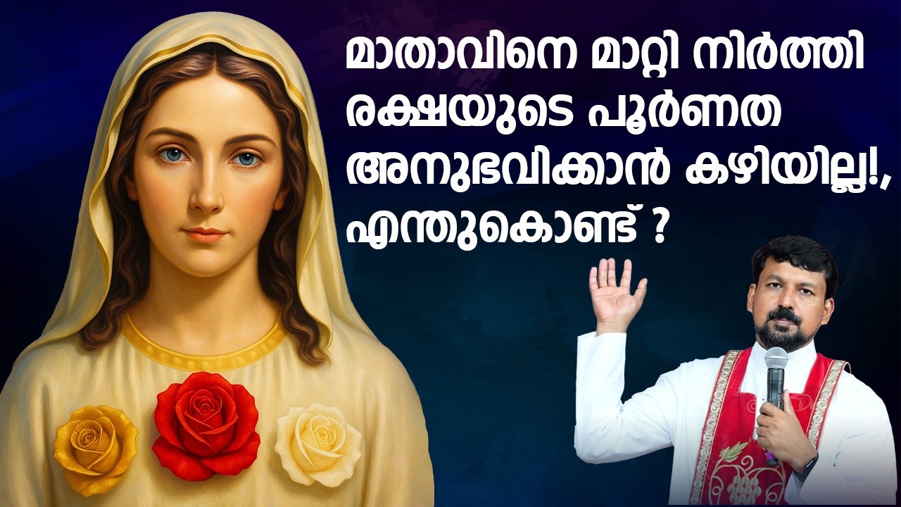 മാതാവിനെ മാറ്റി നിർത്തി രക്ഷയുടെ പൂർണത അനുഭവിക്കാൻ നമുക്ക് കഴിയില്ല!, എന്തുകൊണ്ട്?