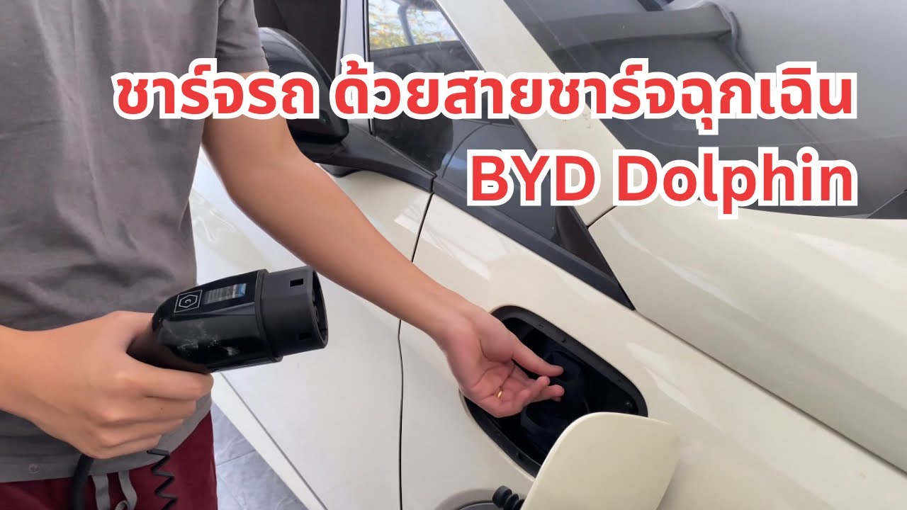 ชาร์จรถ ด้วยสายชาร์จฉุกเฉิน BYD Dolphin