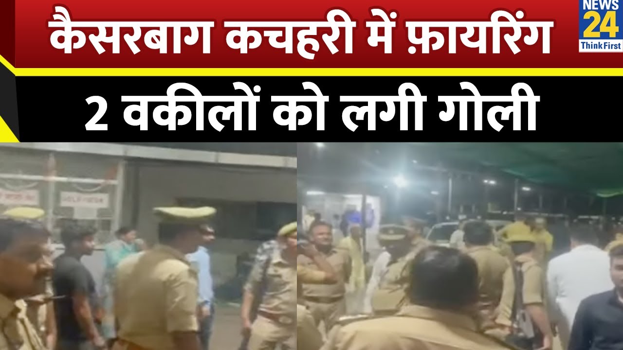 Lucknow कैसरबाग कचहरी में वकीलों के दो गुटों में फ़ायरिंग, 2 वकीलों को लगी गोली, अस्पताल में भर्ती