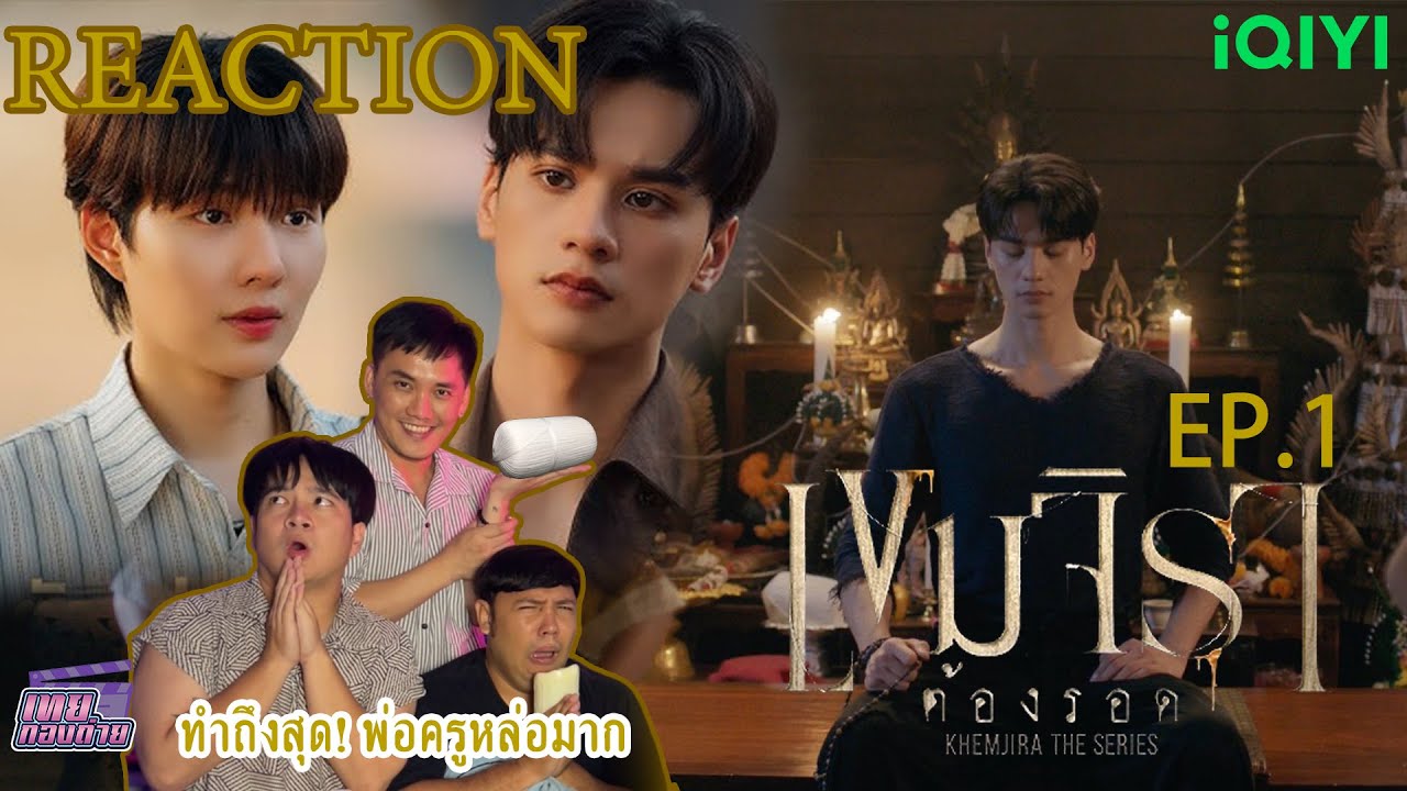 Reaction Khemjira The Series เขมจิราต้องรอด | EP.1 | ทำถึงเกิน ไม่กรี๊ดเพราะผี ก็กรี๊ดเพราะพ่อครู