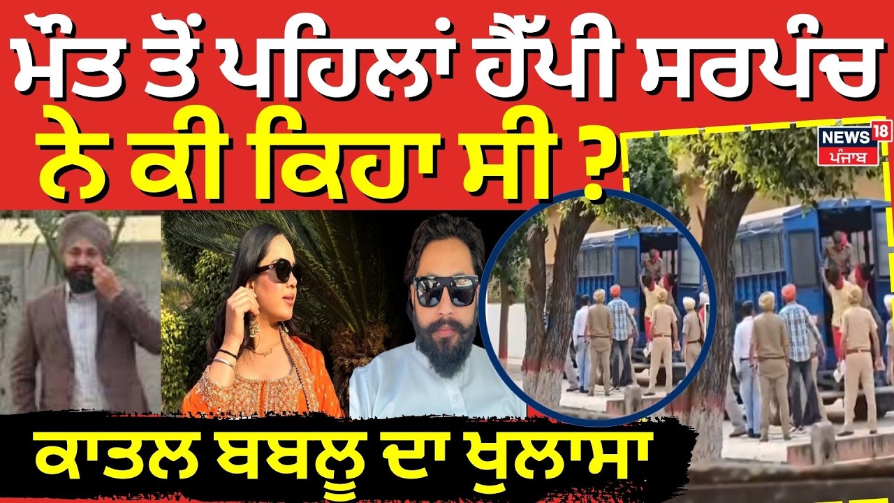 LIVE | Moga Sarpanch Murder | ਮੌਤ ਤੋਂ ਪਹਿਲਾਂ ਹੈੱਪੀ ਸਰਪੰਚ ਨੇ ਕੀ ਕਿਹਾ ਸੀ ? ਕਾਤਲ ਬਬਲੂ ਦਾ ਖੁਲਾਸਾ