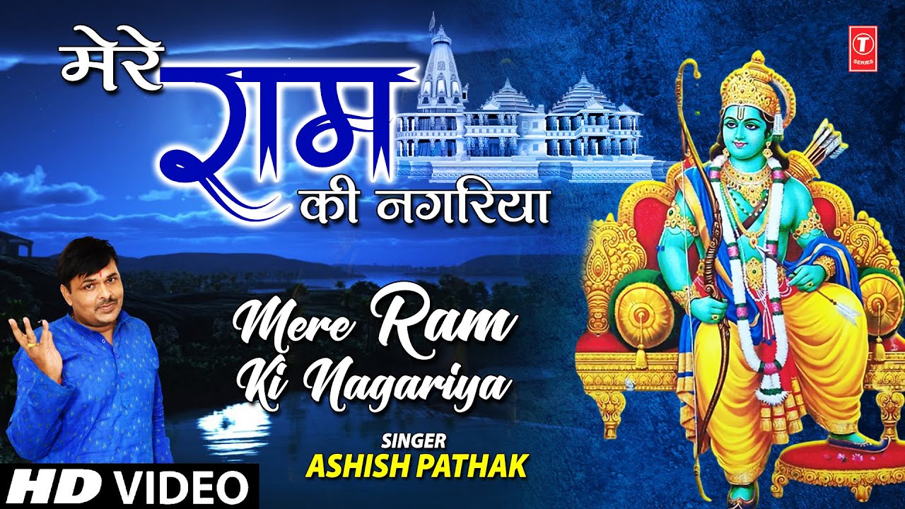 मेरे राम की नगरिया Mere Ram Ki Nagariya I Ram Bhajan I ASHISH PATHAK I Full HD Video Song