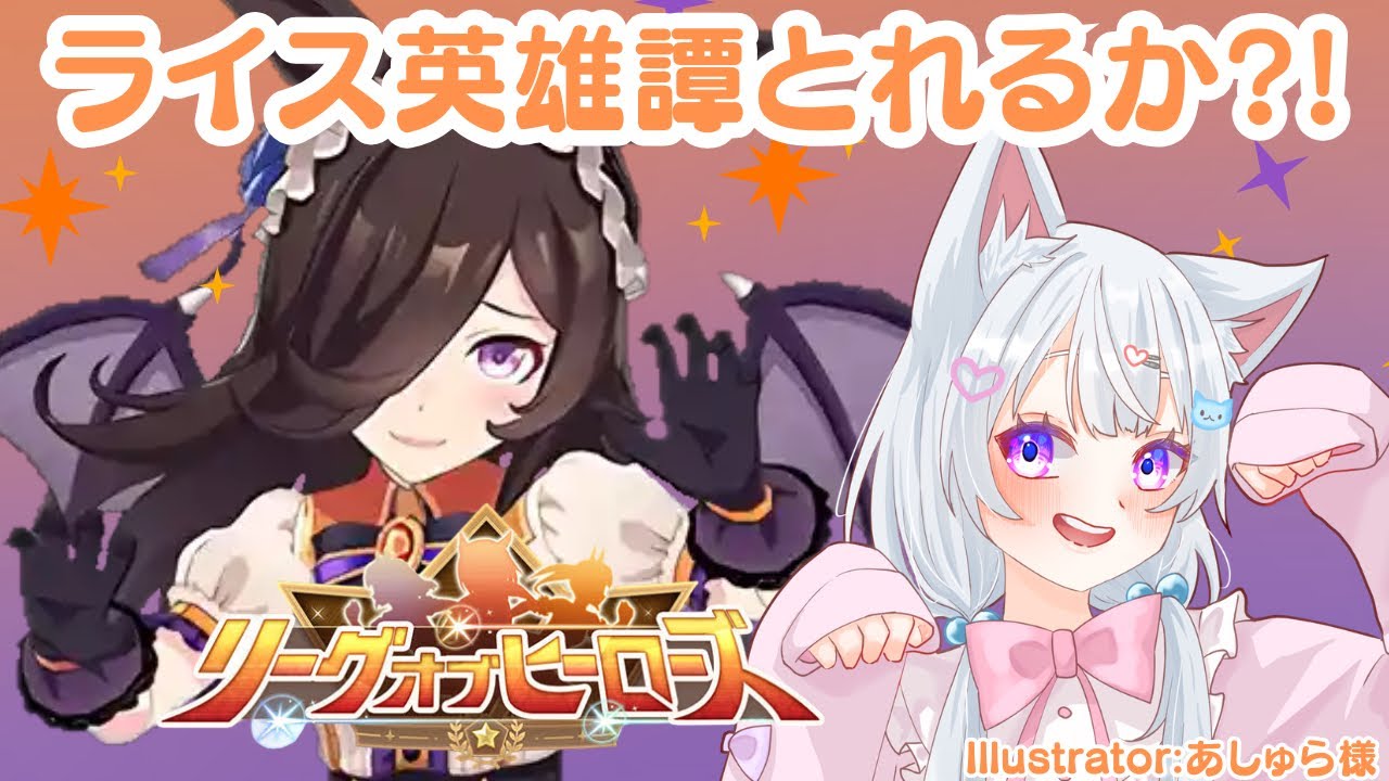 #78【 #ウマ娘 】２月リーグオブヒーローズ🐴1日目❗ウマ娘プリティーダービー【#新人Vtuber にゃも】