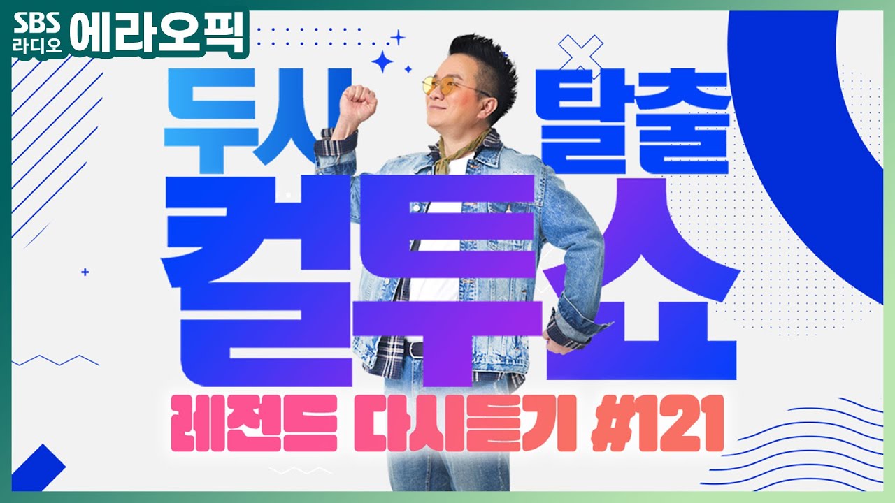 [PICK] 컬투쇼 사연모음🤣 레전드 다시듣기 121 (오디오 ver.) | 두시탈출 컬투쇼