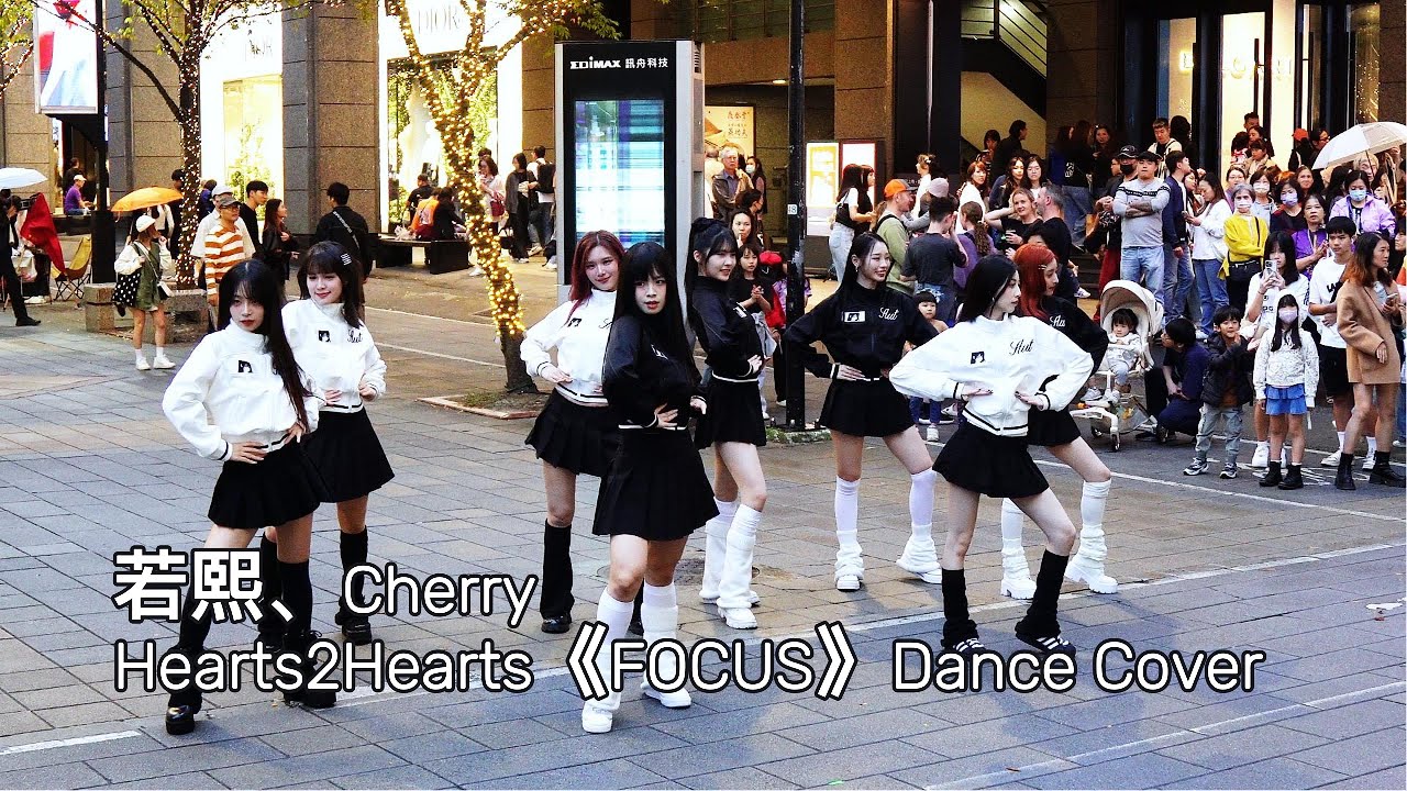 2025.11.30 ELL&s 若熙Rosie、切里Cherry -- Hearts2Hearts《FOCUS》[K-POP in Public] Flash Mob Cover (全體表演版)