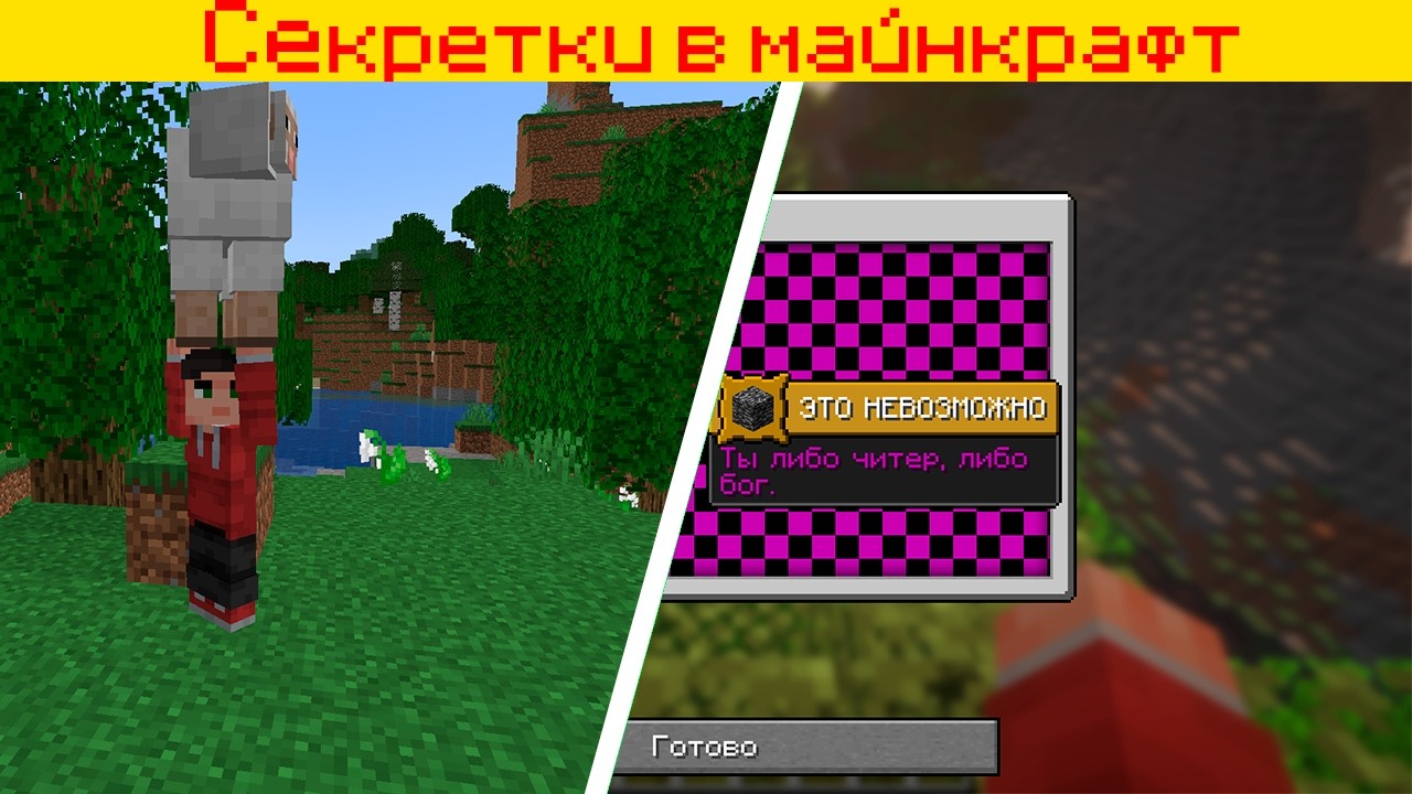 СКРЫТЫЕ СЕКРЕТКИ И ПАСХАЛКИ В МАЙНКРАФТ