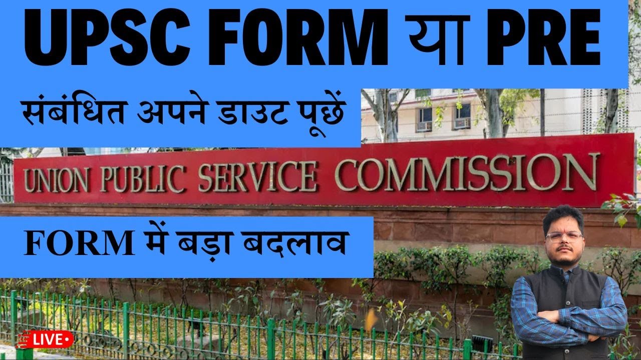 UPSC का FORM आ गया,क्या है आपके DOUBT ? #form या #pre के संदर्भ में क्या है आपकी समस्या ?#upsc2025