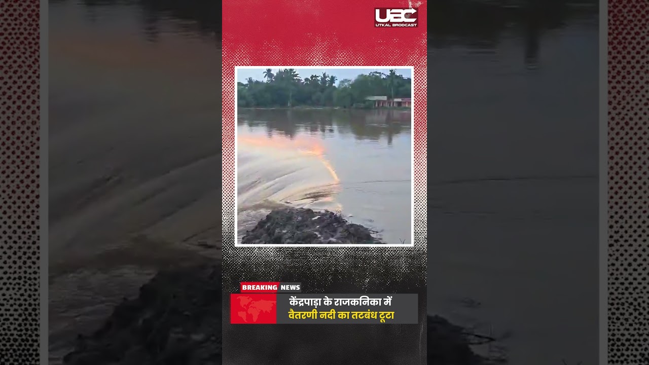 Kendrapara Rajkanika Baitarani River 50 Ft Breach 4 Panchayats: वैतरणी नदी का तटबंध टूटा | UBC NEWS