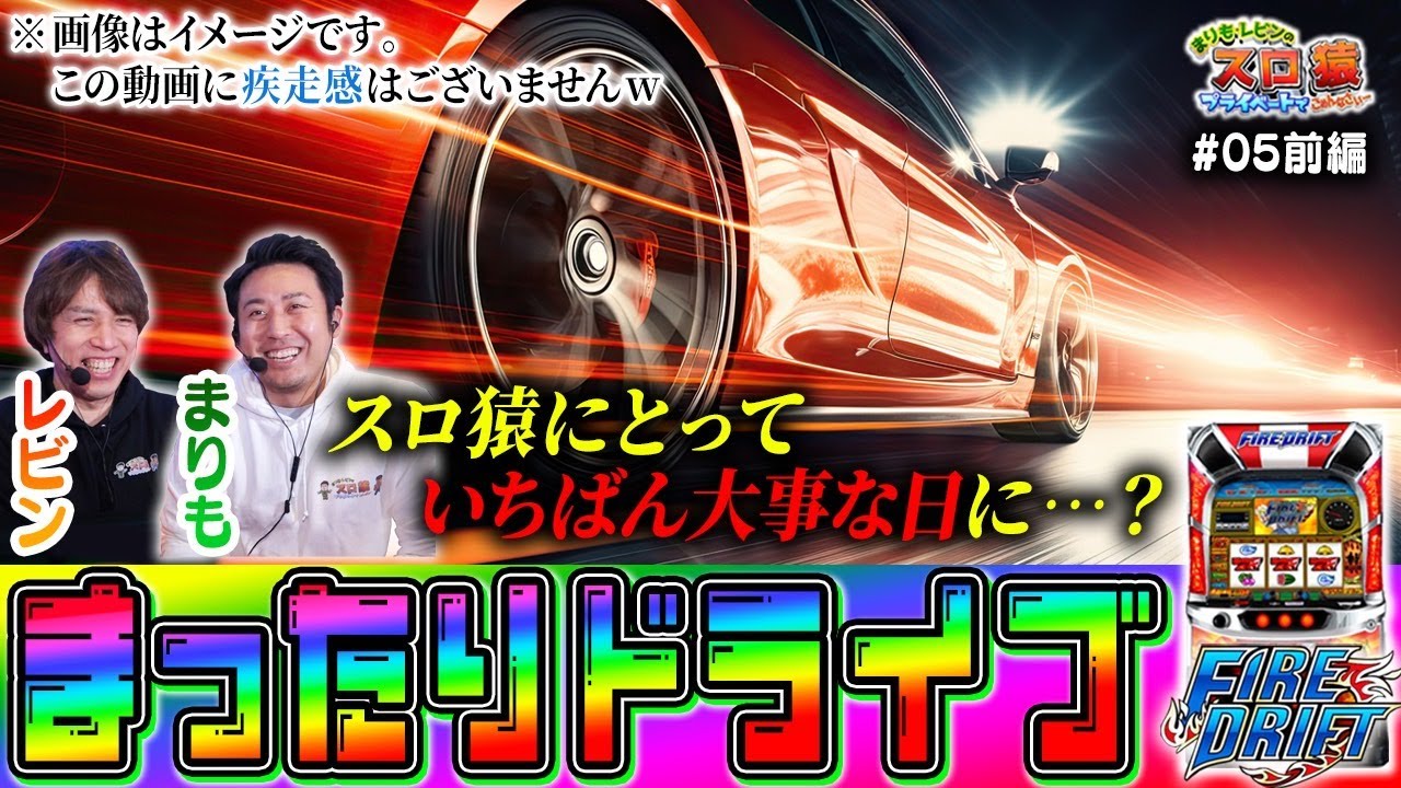 【まりも・レビンのスロ猿#5前編】大切な日はイチャイチャドライブw『オレをポンコツな方に持って行くな』【パチスロファイヤードリフト】