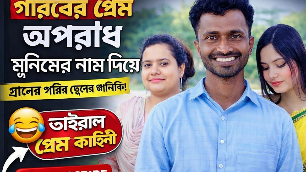 গরিবের প্রেম অপরাধ goriber prem apradh