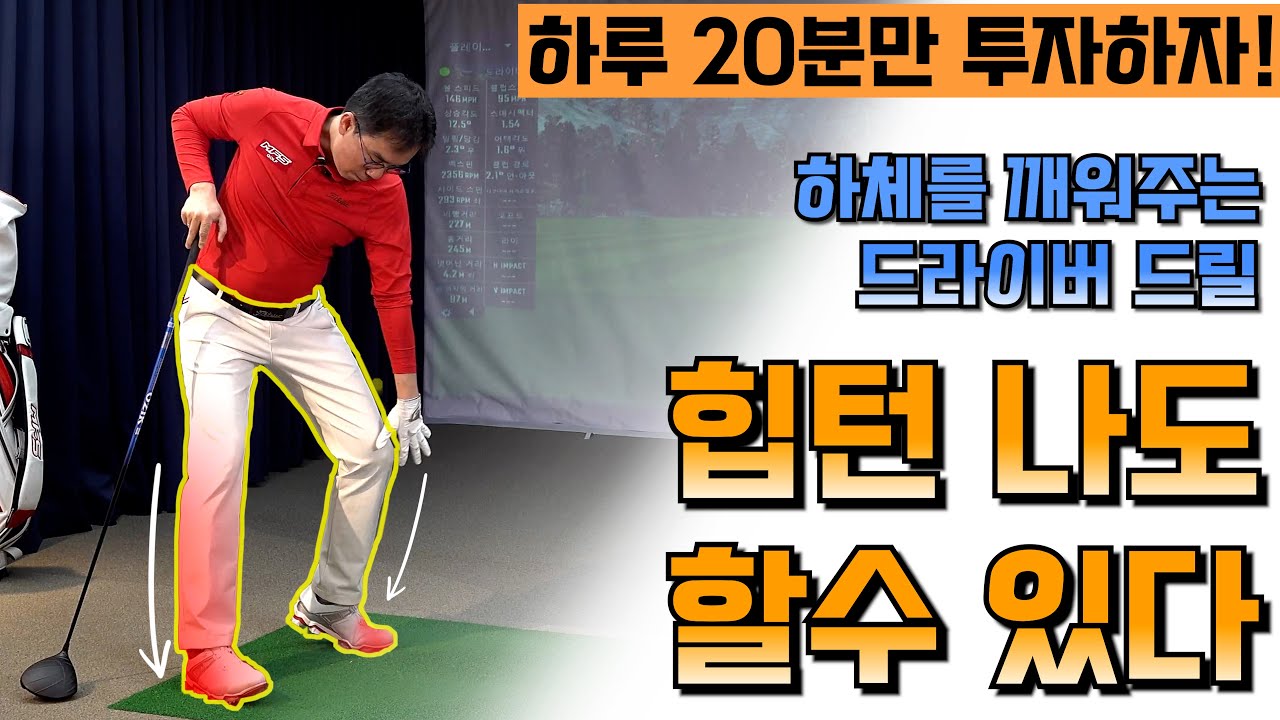 하루20분 투자하면 하체턴 확실히 좋아진다! 드라이버3단계 연습방법 #힙턴#하체턴#몸통스윙