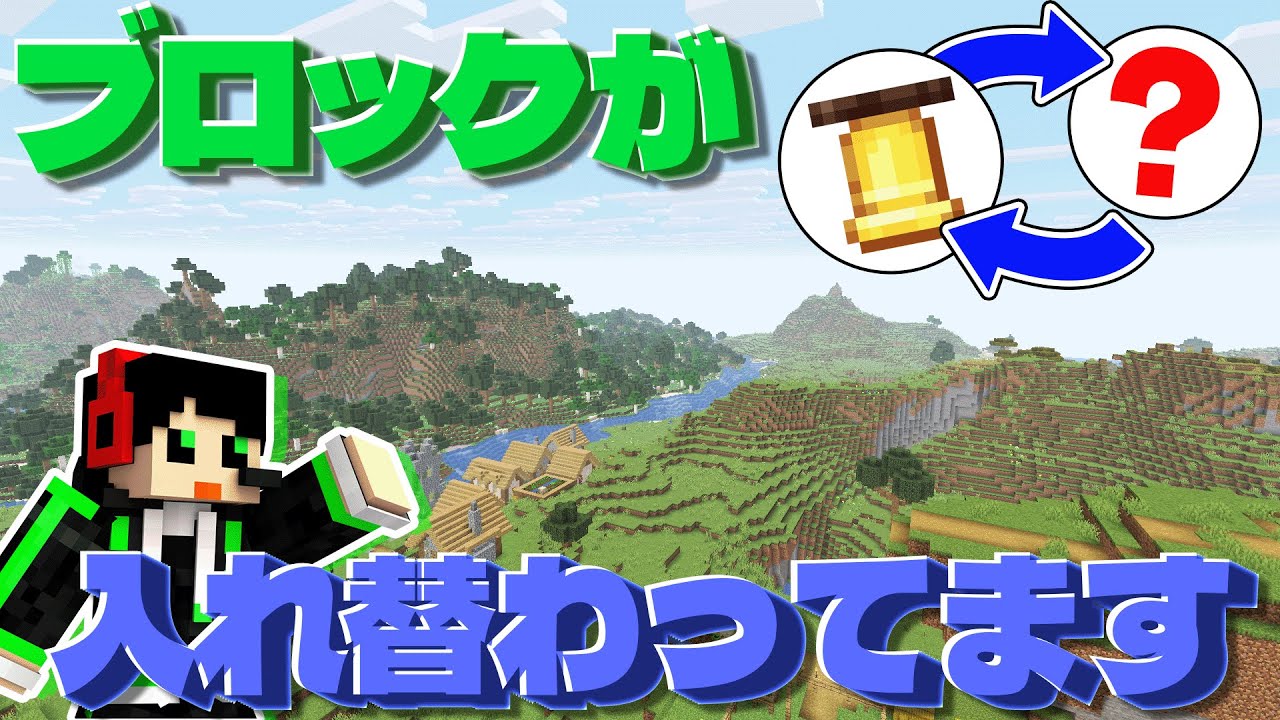 ブロックの生成が入れ替わったら気づくのか？【ブロック入れ替えクイズ 前編】