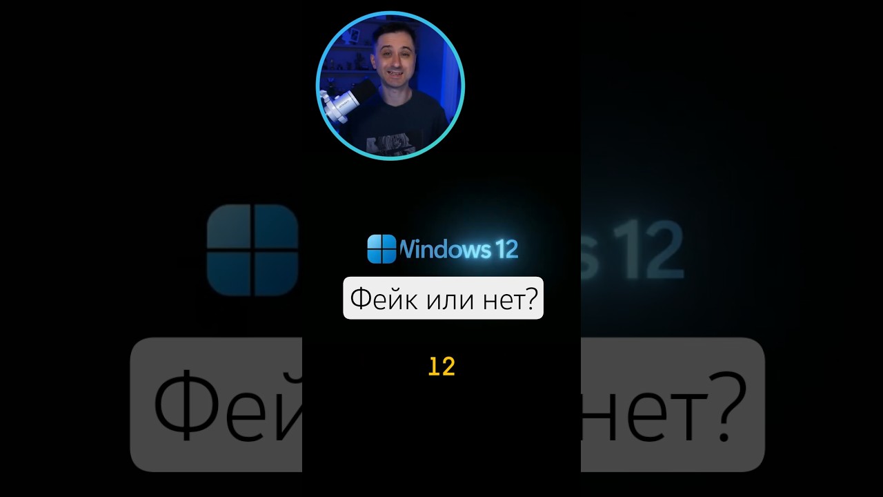 Windows 12 оказалась фейком? #windows12