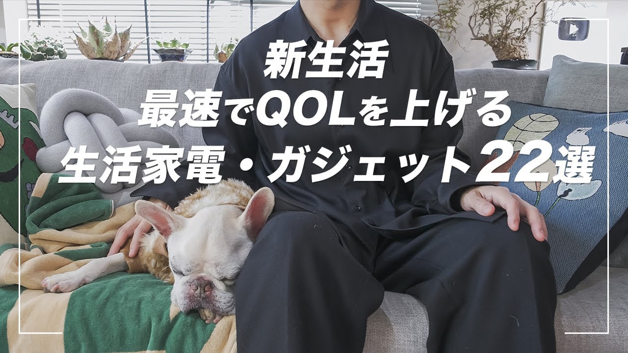 【2025年春・新生活】最速でQOLを上げる生活家電・ガジェット22選