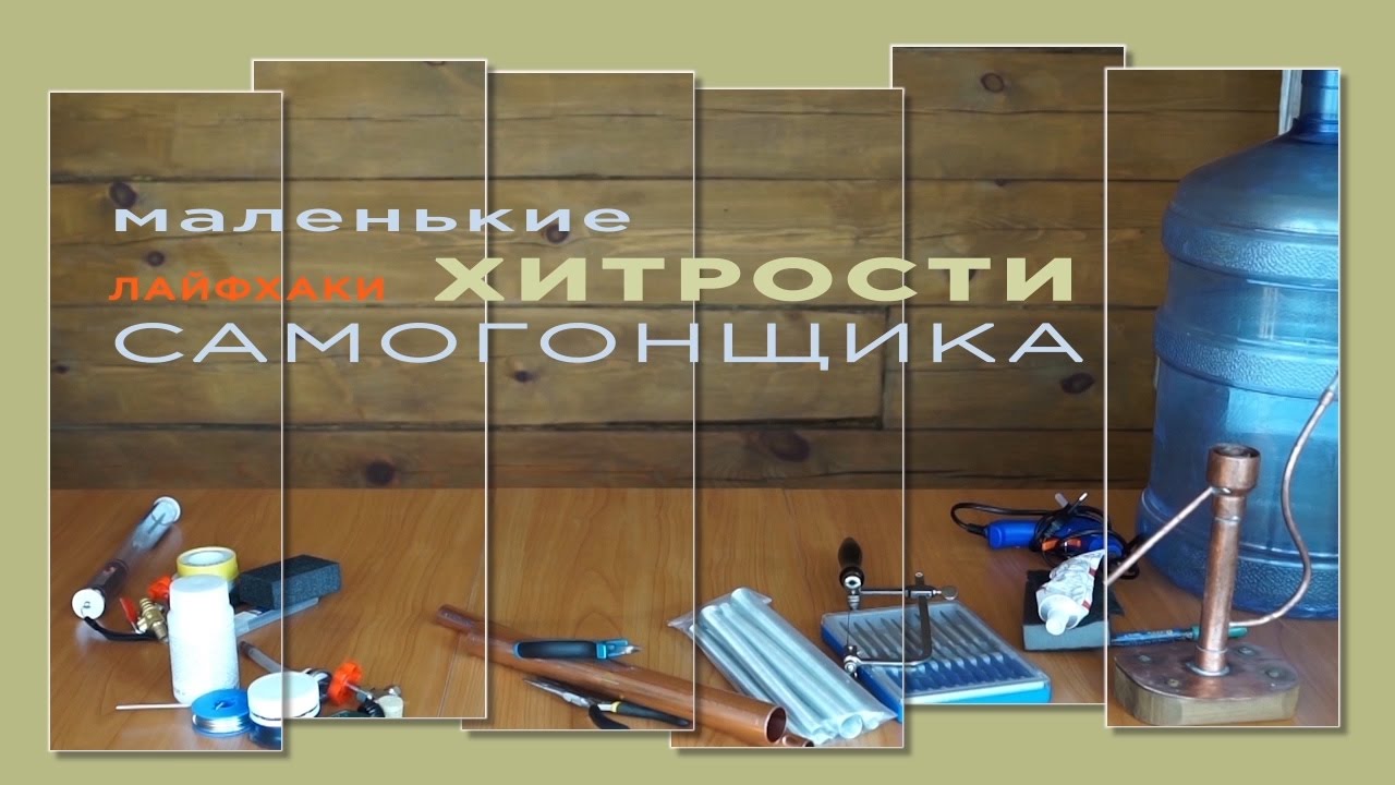 Хитрости САМОГОНЩИКА