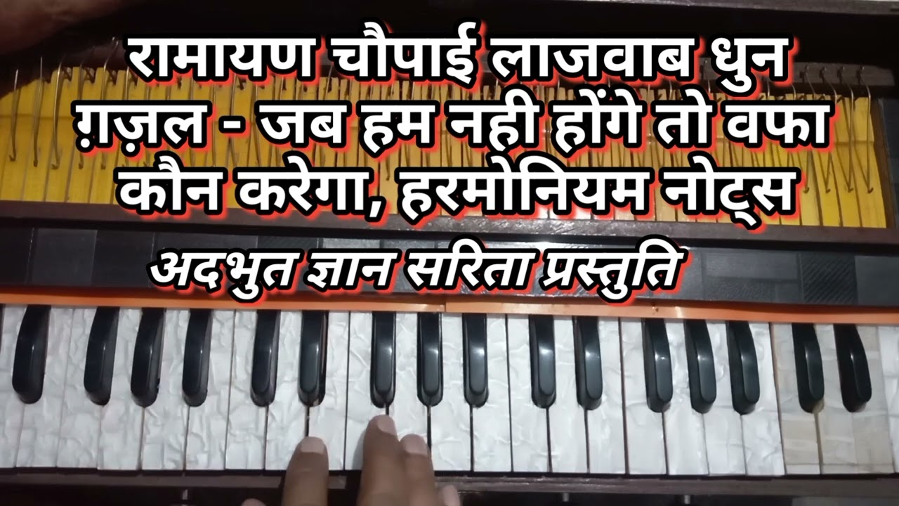  जब हम नही होंगे तो वफ़ा कौन करेगा, ग़ज़ल की तर्ज़ पर रामायण चौपाई हारमोनियम नोट्स 