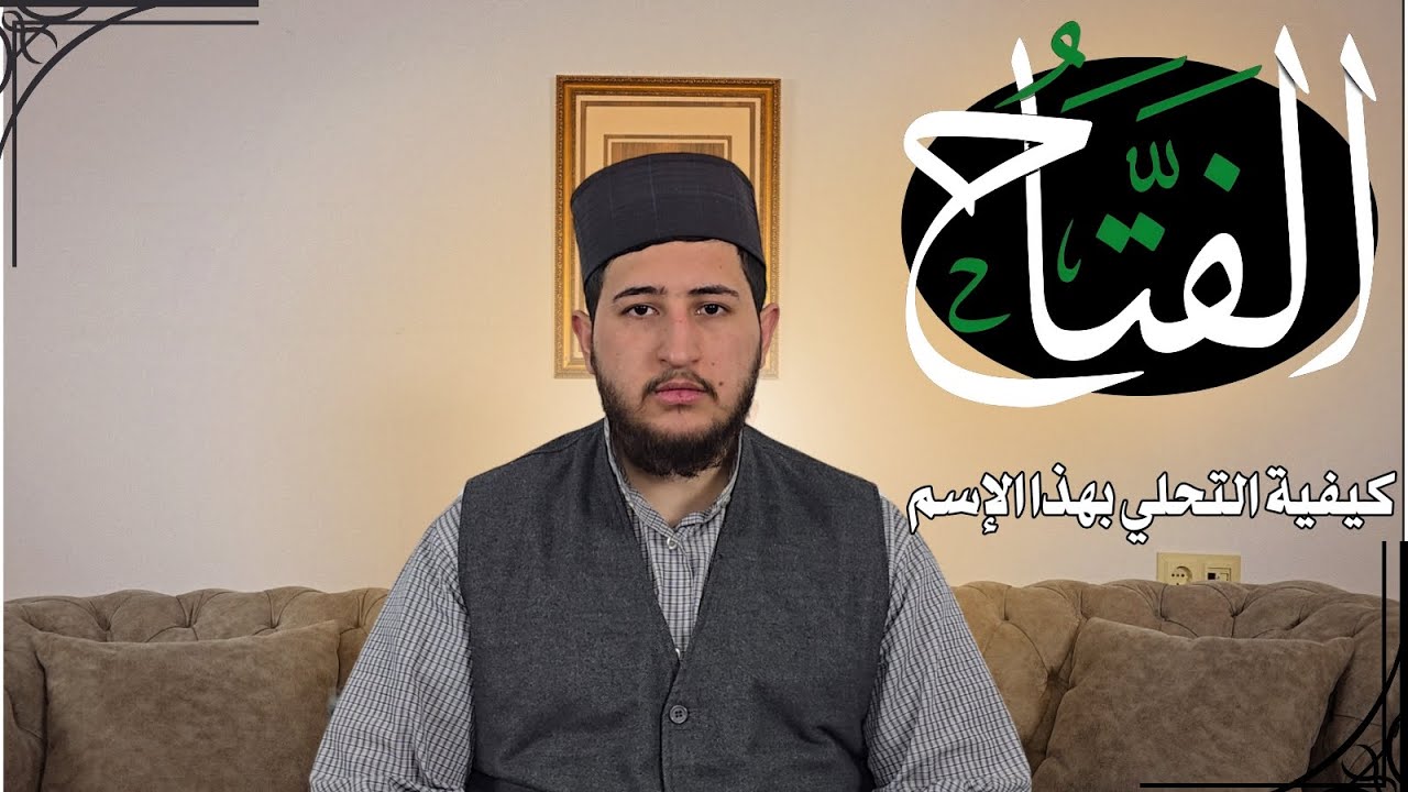 إسم الله الفتاح | وكيفية التحلي بهذا الإسم