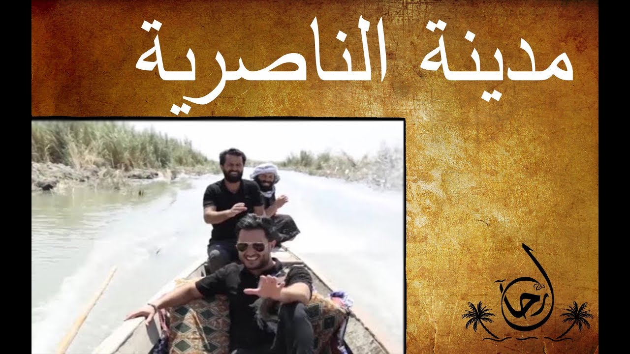 مدينة الناصرية وهور الجبايش - رحال - الحلقة ١٢