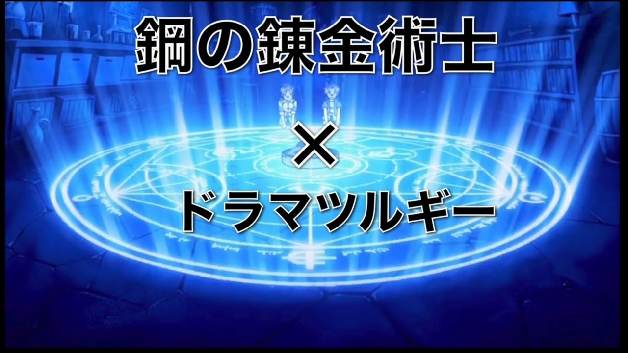 鋼の錬金術師×ドラマツルギー【MAD】