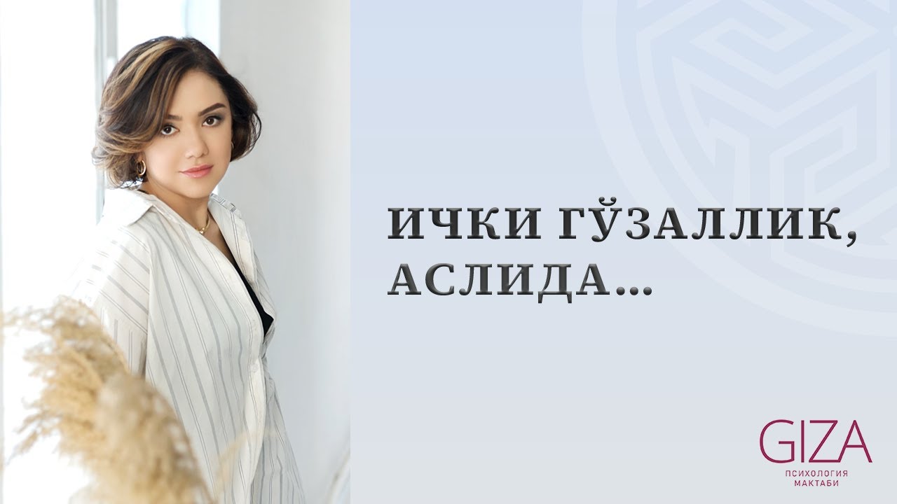 Ички гўзаллик, аслида…