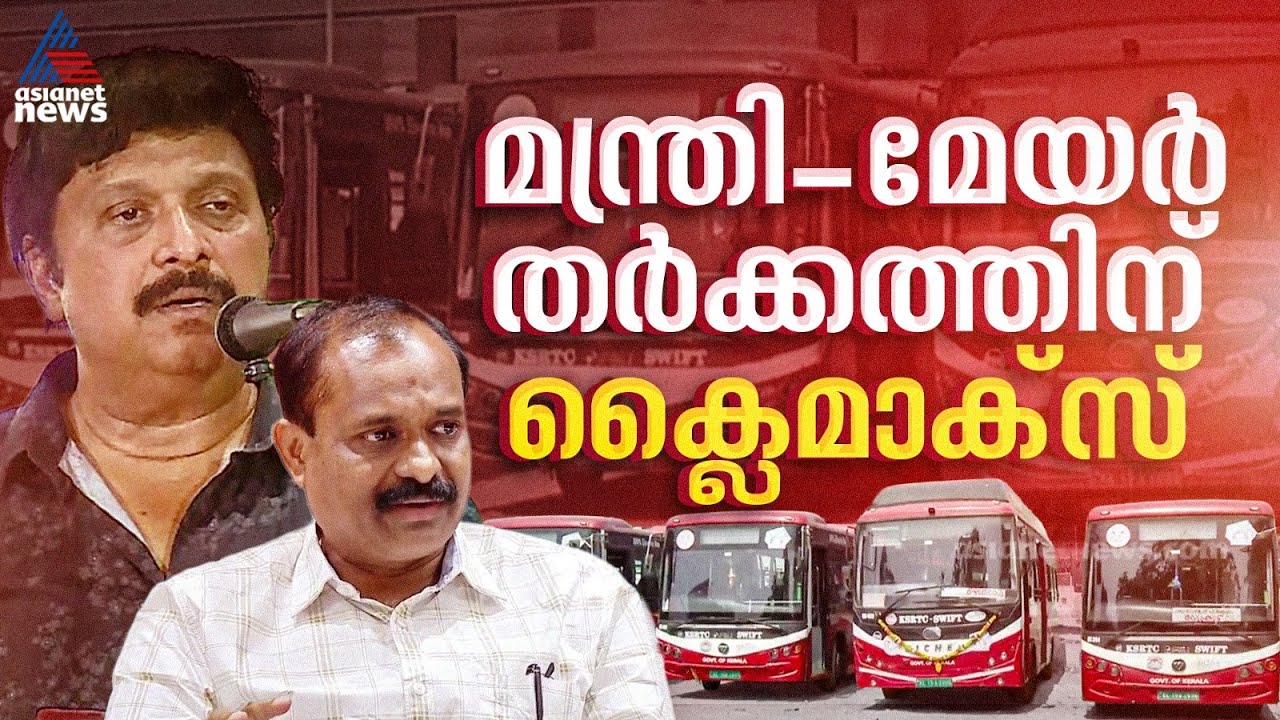 ഇലക്ട്രിക്ക് ബസുകളുടെ റൂട്ട് സംബന്ധിച്ച വിവാദം; ഗതാഗത മന്ത്രി - മേയർ തർക്കത്തിന് പരിഹാരമാകുന്നു