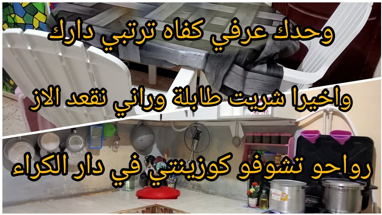 واخيرا باركولي راني فرحانة😊شرينا طابلة😌الحمد الله✅جولة في مطبخي المتواضع والبسيط💪🏻✅دار الكراء