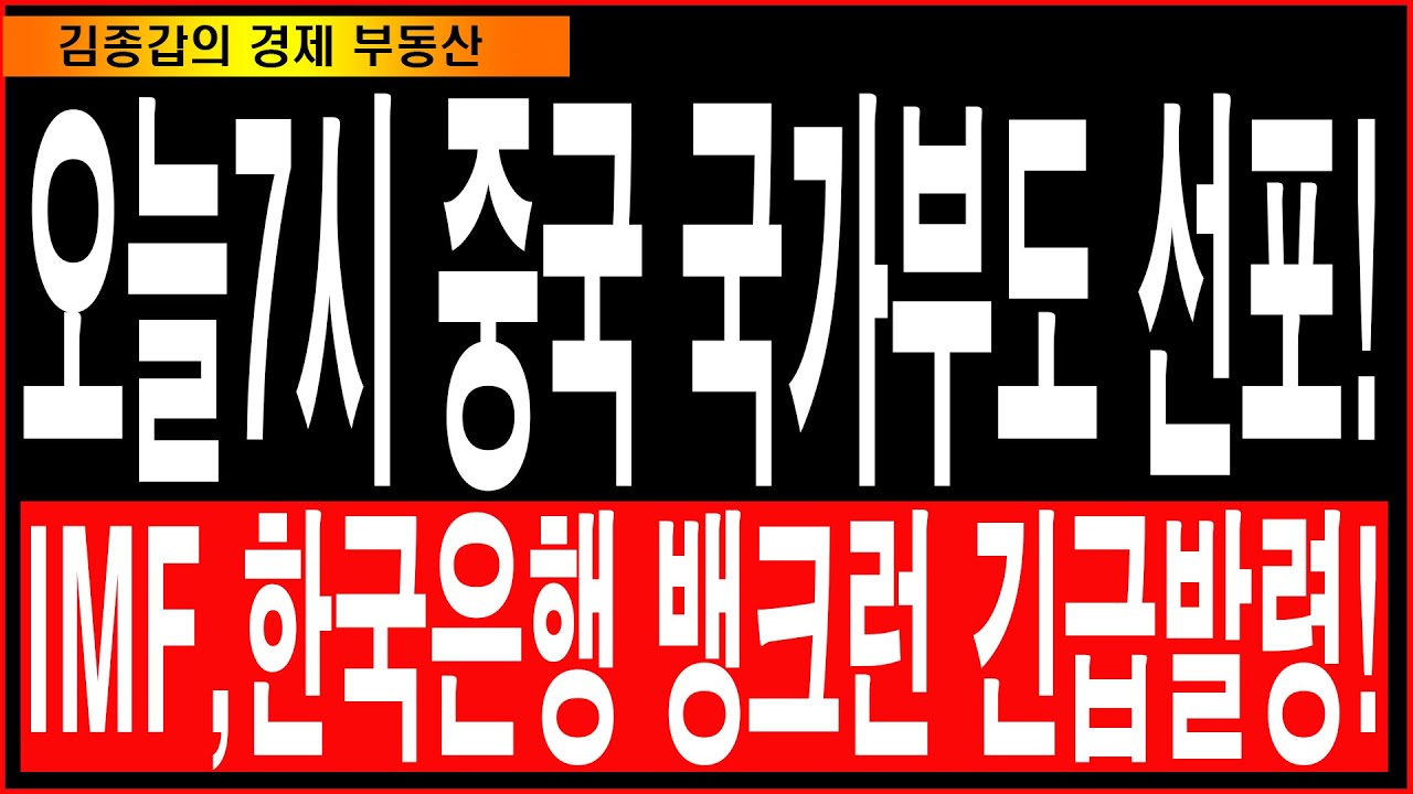 오늘7시 중국 국가부도 선포! IMF,한국은행 뱅크런 긴급발령!