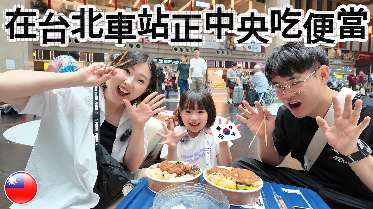 聽說台灣的便當那麼好吃對吧?? / 대만도시락이 그렇게 맛있다면서요??