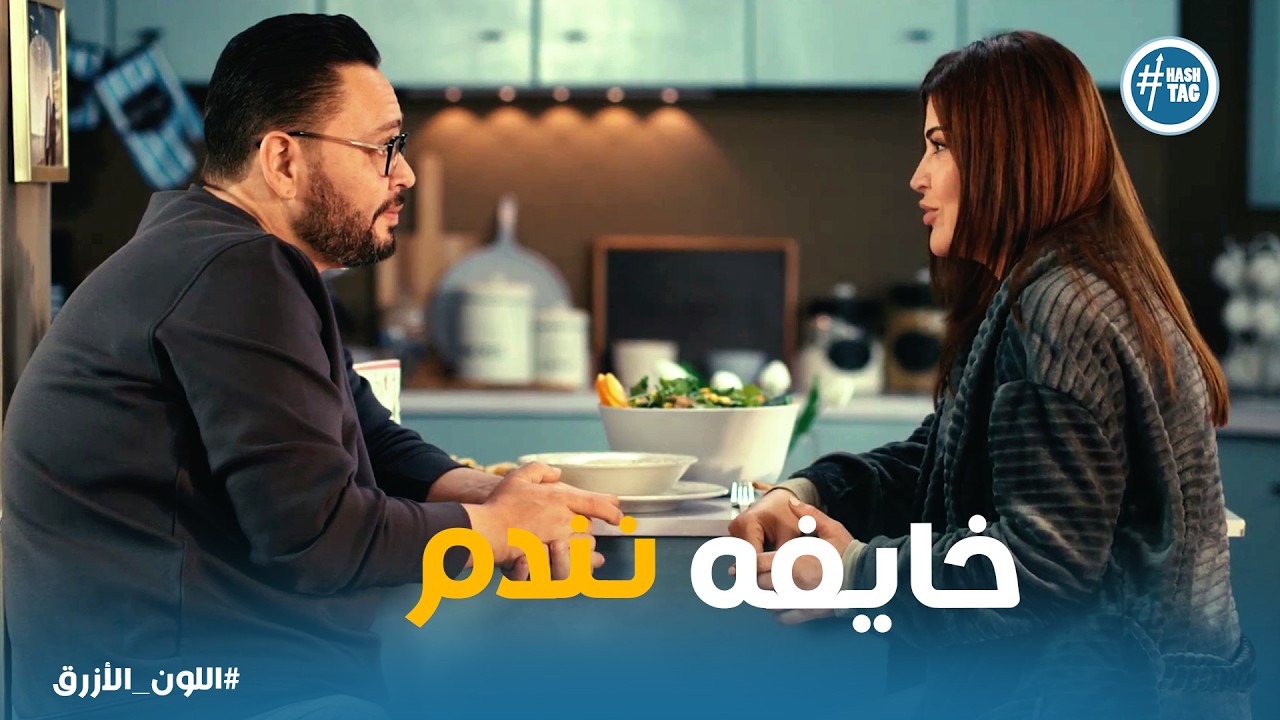 اللون الازرق | اصرار آمنة على الحمل من طرف واحد بيحول الحلم لـ كابوس