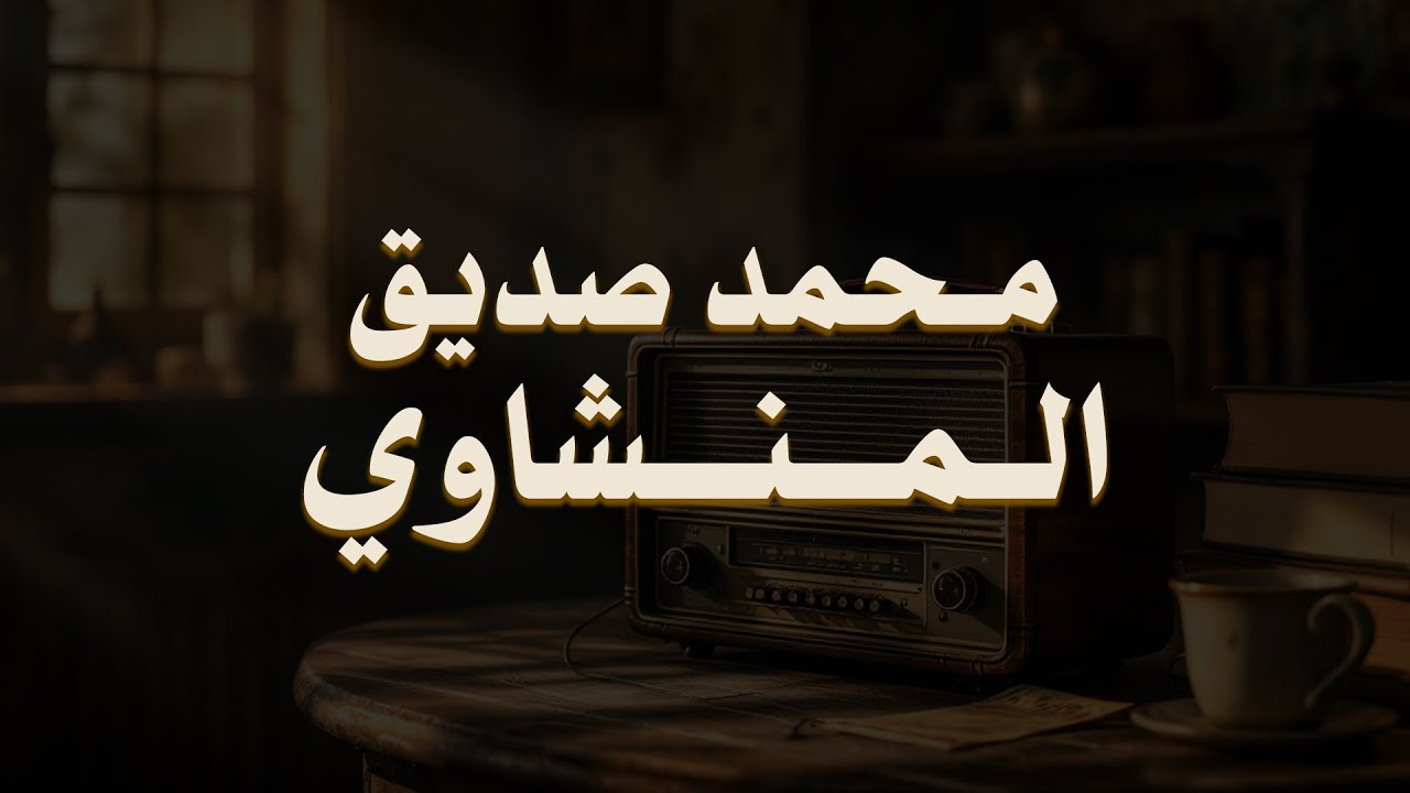 حين يقرأ المنشاوي .. ترتجف الأرواح والقلوب خشوعًا🎧😌