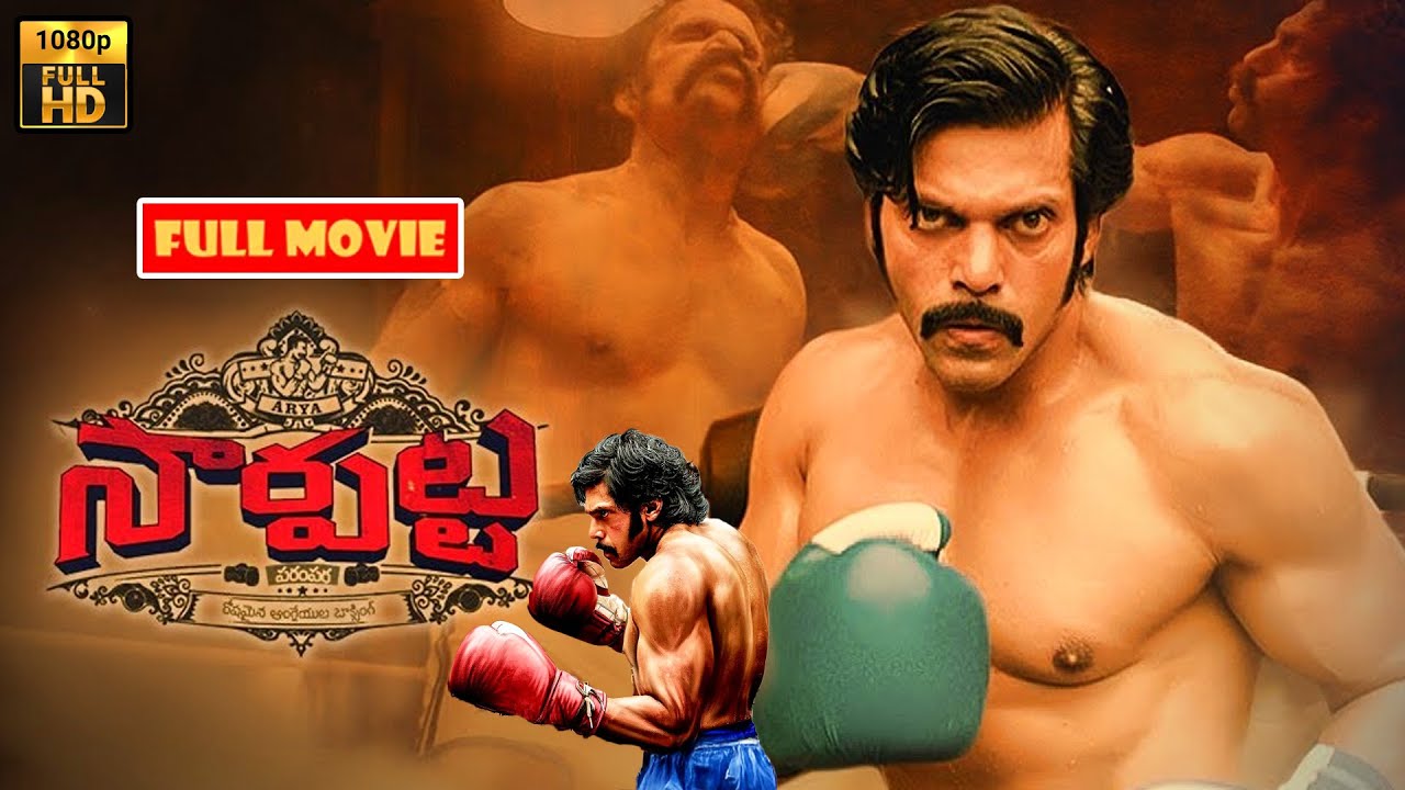 సార్పట్ట ! Arya And Dushara Vijayan Telugu Action Sports Drama HD Movie || @JordaarMovies ​