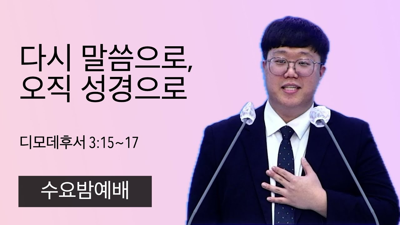 26.1.28. (수) 다시 말씀으로, 오직 성경으로 (디모데후서 3:15~17)