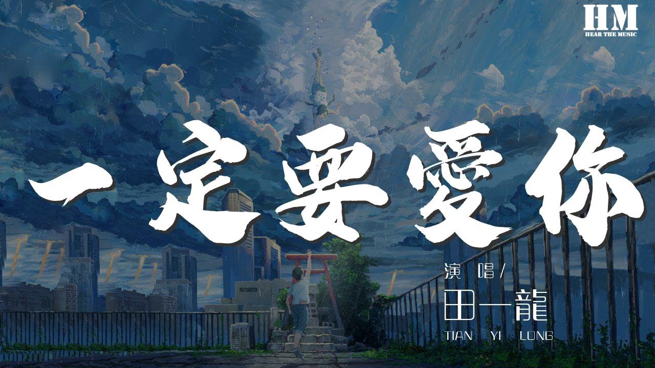 田一龙 - 一定要爱你(网络版)『我爱你一定爱到花都开了 鸟儿把歌唱』【動態歌詞Lyrics】