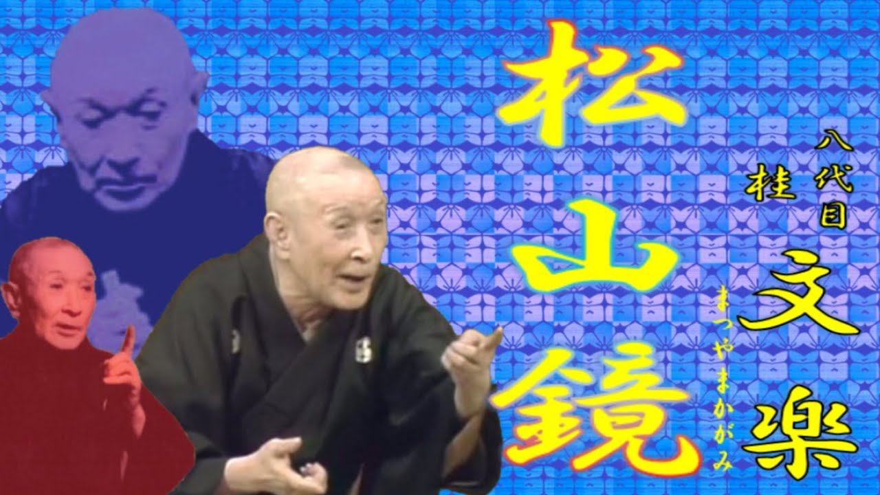 「松山鏡」八代目 桂 文楽 【落語】