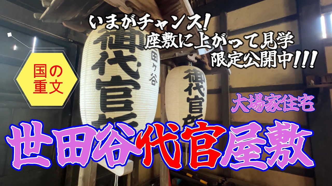 【4K動画】【いまがチャンス!座敷に上がって～世田谷代官屋敷(本編)】いよいよ今年の春の特別公開が始まった。衝撃の切腹の間や中世の押板、九間取りの巨大板の間、式台玄関などを床上から詳報します。必見!