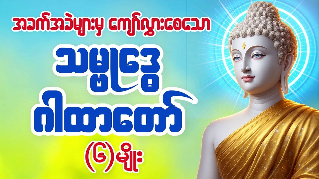 အခက်အခဲ အကြပ်အတည်းများမှကင်းဝေးစေသော အန္တရာယ်ကင်း #သမ္ဗဒ္ဓေဂါထာတော် (၆)မျိုး