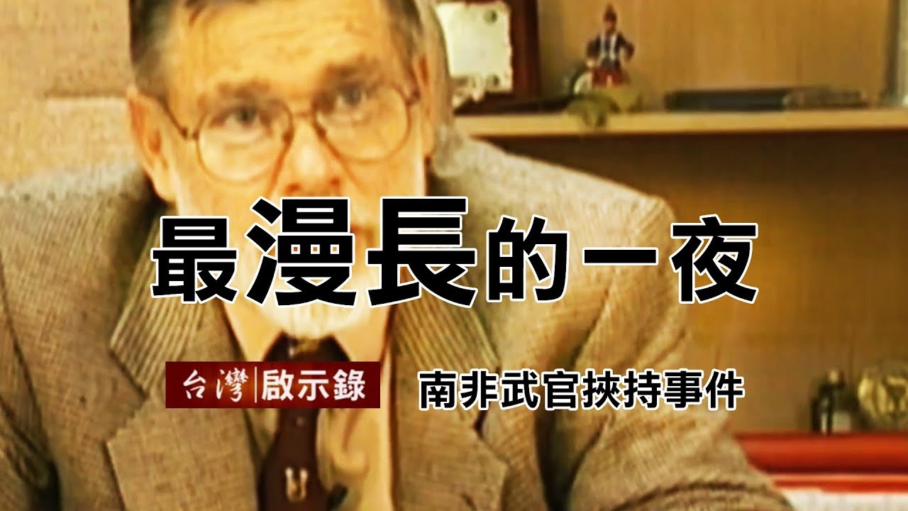最漫長的一夜 南非武官挾持事件 20180415