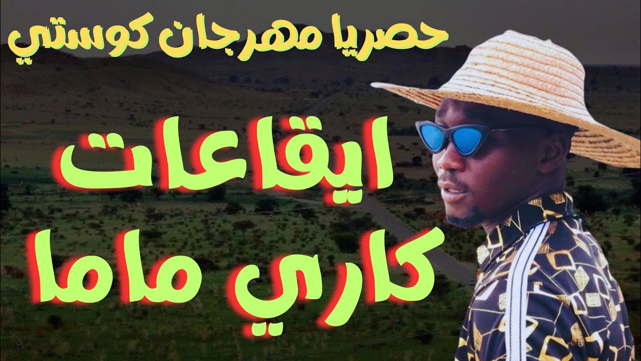 ايقاعات كاري ماما مهرجان كوستي تغفيل الموت جديد ٢٠٢٣ #ترند١ #قفل_واحتفل