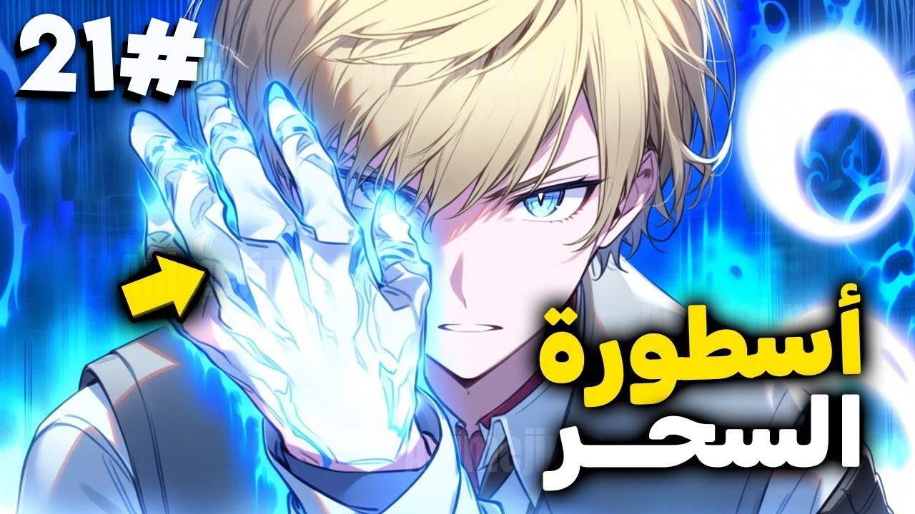 جديد| طفل ترك رضيعا في الغابه فوجده صياد وعلمه اقوى اساليب السحر اللانهائي ليدخل اكادميه السحر2️⃣1️⃣