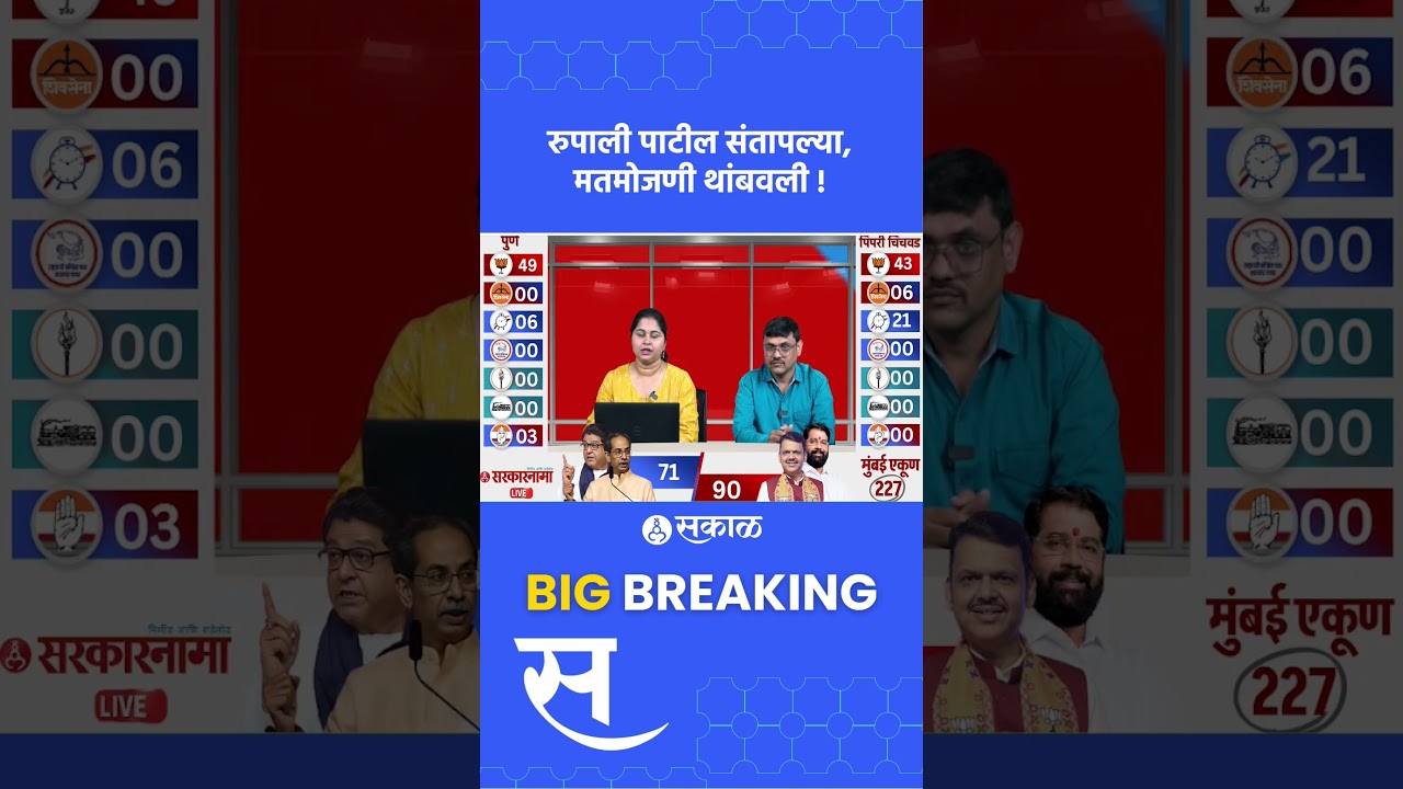 Pune Mahapalika result live: Rupali patil। नंबर जुळेनात, मशीन बदलल्याचा आरोप । Ajit Pawar