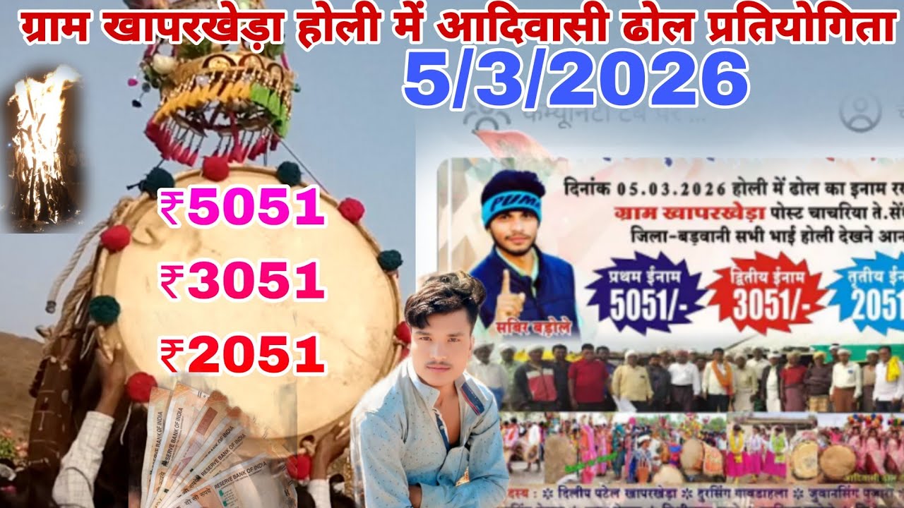 5/3/2026 ग्राम खापरखेड़ा गांव होली आदिवासी ढोल प्रतियोगिता कार्यक्रम रखा गया है पहला इनाम 5051