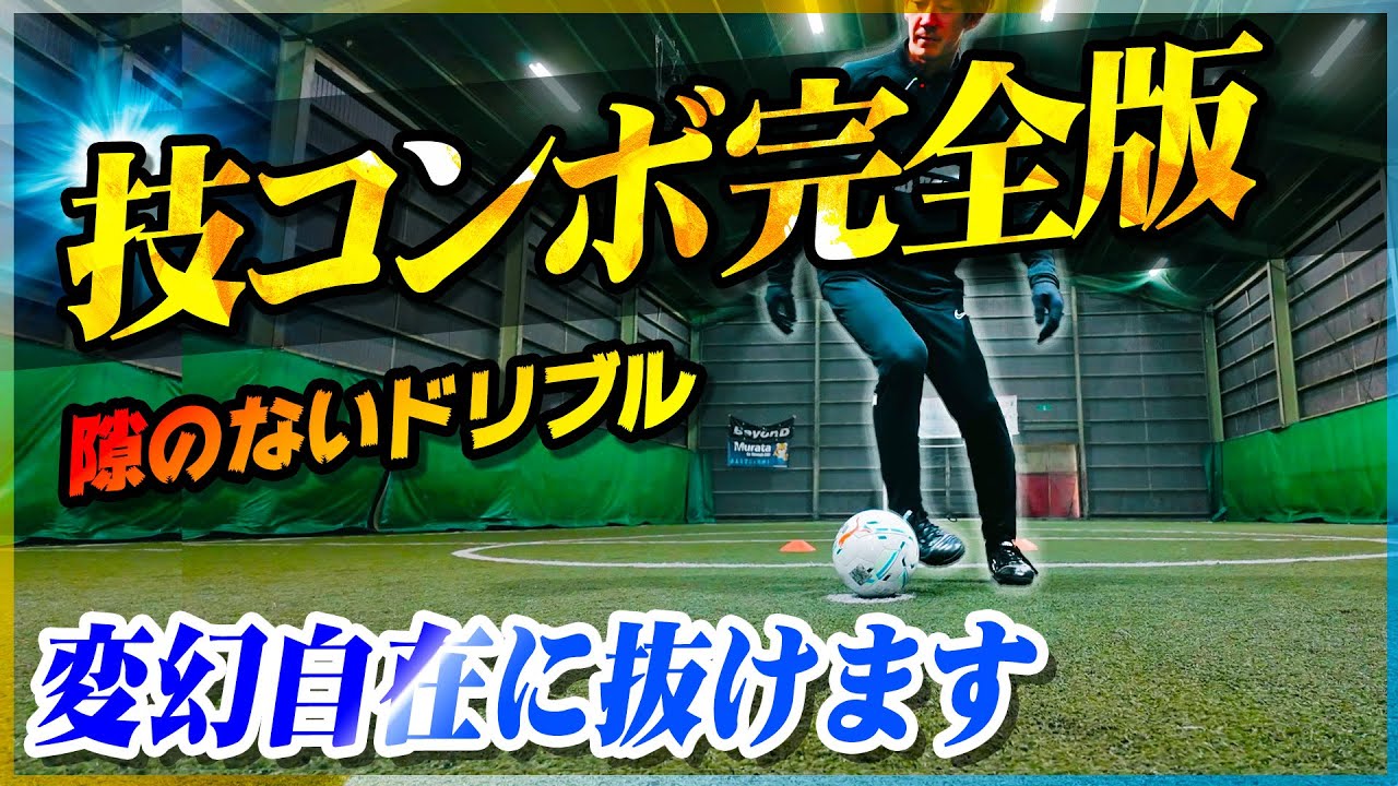 【技コンボのやり方】隙のないドリブルに進化する連続技のトレーニングを大公開します