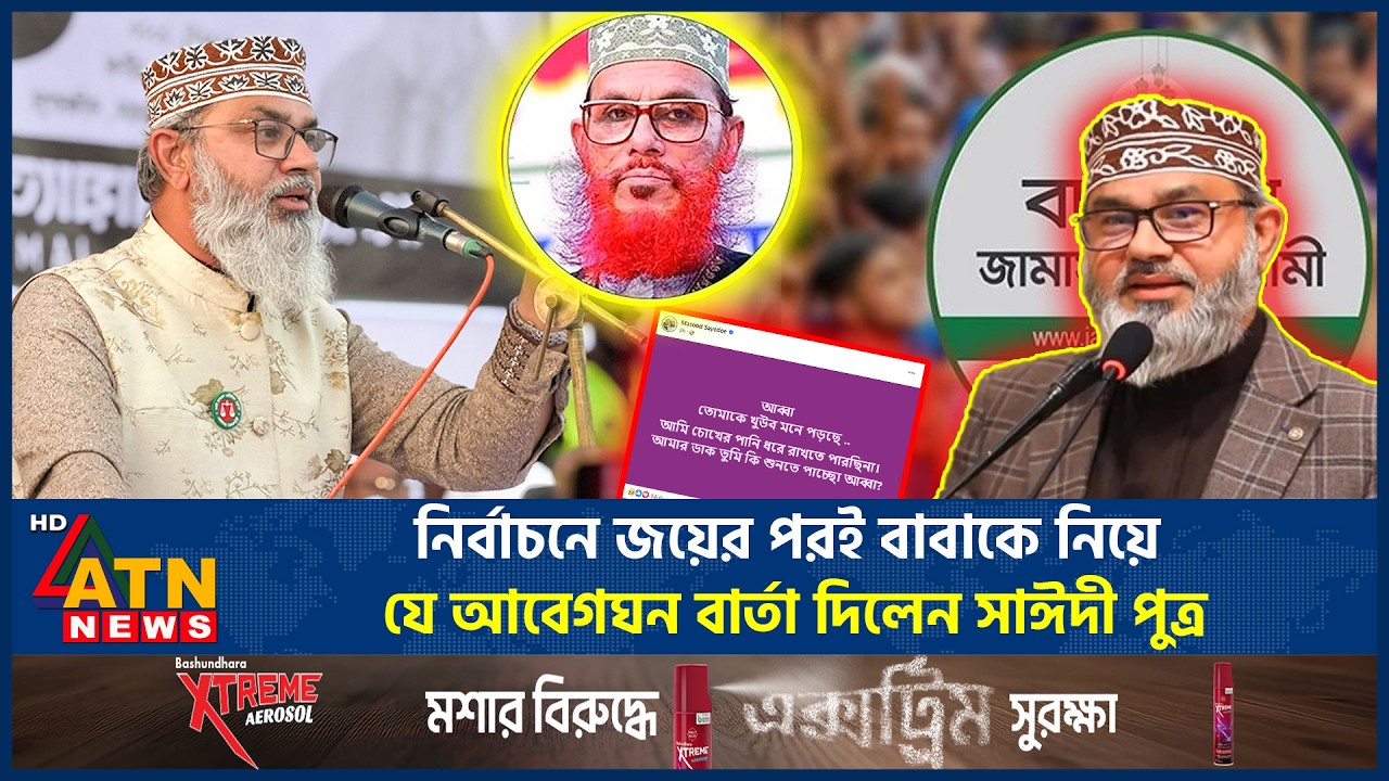 নির্বাচনে জয়ের পরই বাবাকে নিয়ে যে আবেগঘন বার্তা দিলেন সাঈদী পুত্র | Masud Sayeedi | ATN News