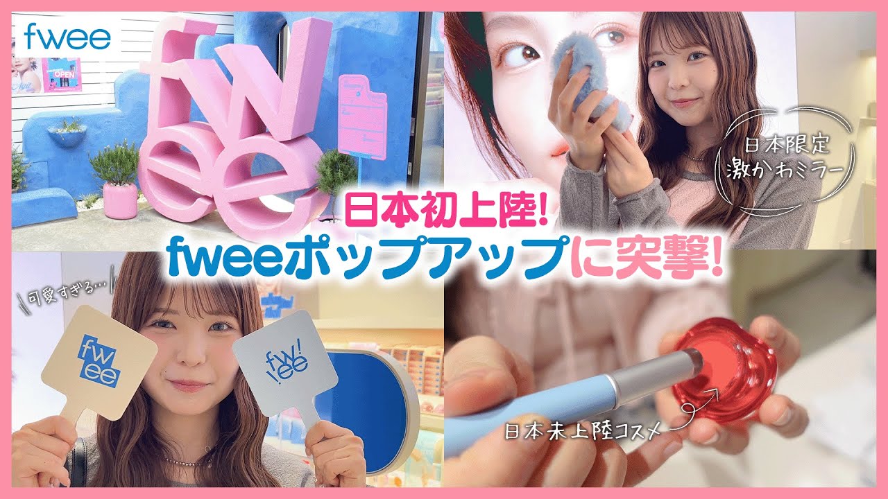 【全国民行くべき】日本初上陸のfweeフラッグシップストアを徹底紹介！